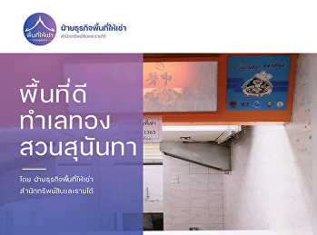 สำนักทรัพย์สินและรายได้
มหาวิทยาลัยราชภัฏสวนสุนันทา
เปิดพื้นที่เช่า พื้นที่ดี ทำเลทอง
-ล็อคอยู่ในศูนย์อาหาร FoodPlaza
มหาวิทยาลัยราชภัฏสวนสุนันทา