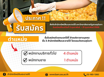 ด่วน ประกาศรับสมัครงาน
สำนักทรัพย์สินและรายได้