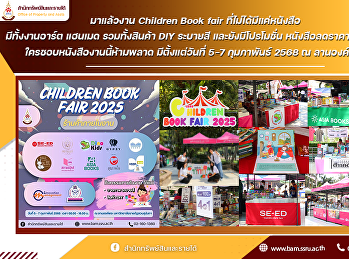 เริ่มแล้วว วันที่ 2 สำหรับงานหนังสือ
2568 หรือ Children Book fair