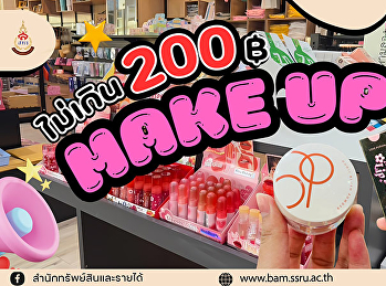 สวยปังแบบไม่ต้องจ่ายแพง!
ใครว่าเครื่องสำอางดี ๆ ต้องราคาแรง?
มาช้อปที่นี่สิคะ
เรามีเครื่องสำอางคุณภาพเยี่ยม ราคาเบา ๆ
ไม่เกิน 200 บาทให้เลือกเพียบ!