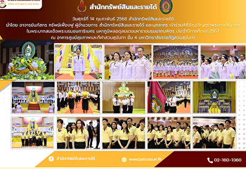 สำนักทรัพย์สินและรายได้ และบุคลากร
เข้าร่วมพิธีอัญเชิญตราพระราชลัญจกร
ในพระบาทสมเด็จพระบรมชนกาธิเบศร
มหาภูมิพลอดุลยเดชมหาราช  บรมนาถบพิตร
ประจำปีการศึกษา 2567
