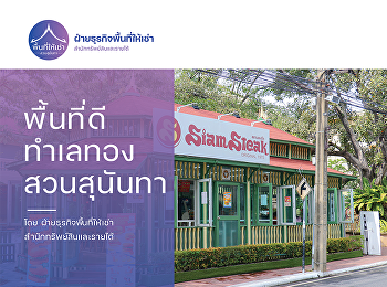 สำนักทรัพย์สินและรายได้
มหาวิทยาลัยราชภัฏสวนสุนันทา
เปิดพื้นที่เช่า ทำเลทอง
ใกล้ศูนย์อาหารริมน้ำ