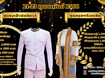 ฝ่ายธุรกิจมัลติมิเดียเพื่อการศึกษา
มหาวิทยาลัยราชภัฏสวนสุนันทา
เปิดวัดตัวตัดชุดครุยสำหรับบัณฑิต
ประจำปีที่สำเร็จการศึกษา 2566 - 2567