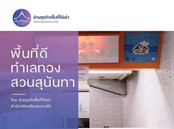 Property and Revenue Office, Suan
Sunandha Rajabhat University Open for
rent, good area, prime location