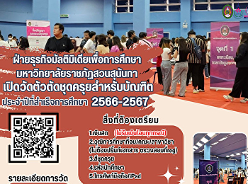 ฝ่ายธุรกิจมัลติมิเดียเพื่อการศึกษา
มหาวิทยาลัยราชภัฏสวนสุนันทา
เปิดวัดตัวตัดชุดครุยสำหรับบัณฑิต
ประจำปีที่สำเร็จการศึกษา 2566 - 2567