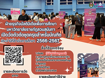 Multimedia Business for Education, Suan
Sunandha Rajabhat University Open for
measuring for graduation gowns for
graduates For the year of graduation
2023 - 2024