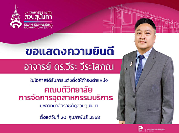 ทรัพย์สินและรายได้
มหาวิทยาลัยราชภัฎสวนสุนันทา
ขอแสดงความยินดี