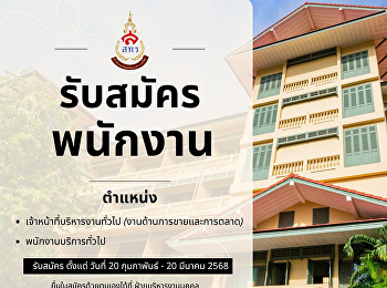 ด่วน ประกาศรับสมัครงาน
สำนักทรัพย์สินและรายได้