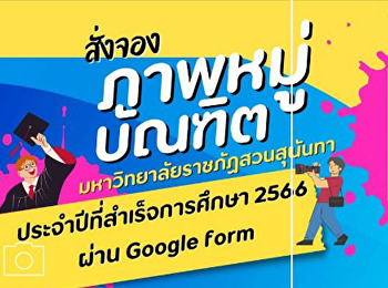 สำหรับบัณฑิตที่ต้องการสั่งจองภาพหมู่บัณฑิต
ประจำปีที่สำเร็จการศึกษา 2566
มหาวิทยาลัยราชภัฏสวนสุนันทา
และไม่ได้จองภายในงาน วันที่ 21-23
กุมภาพันธ์ 2568
สามารถจองผ่านช่องทางออนไลน์