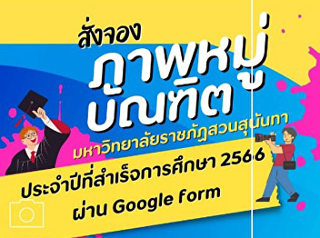 For graduates who want to order a group
photo of graduates for the year of
graduation 2023, Suan Sunandha Rajabhat
University and did not book at the event
on February 21-23, 2025 You can book
online