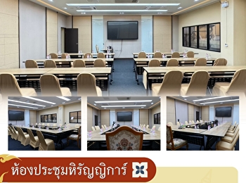 เปิดตัวแล้ว! ห้องประชุมหิรัญญิการ์
โฉมใหม่