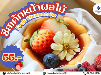 มาสัมผัสความสดชื่นและความอร่อยไปกับ…
“ชีสเค้กหน้าผลไม้“