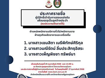 ประกาศรายชื่อผู้มีสิทธิ์เข้ารับการสอบแข่งขันเพื่อบรรจุเป็นลูกจ้างประจำ
(งบประมาณเงินรายได้)
ฝ่ายธุรกิจผลิตอาหารและเครื่องดื่ม