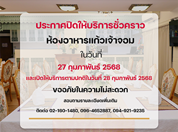 ประกาศปิดให้บริการชั่วคราว
ห้องอาหารแก้วเจ้าจอม โรงแรมวังสวนสุนันทา