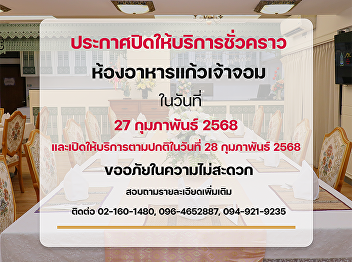 Temporary closure announcement Kaew Chao
Chom Restaurant, Wang Suan Sunandha
Hotel