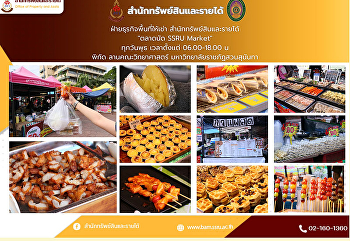 ตลาดนัด Ssru Market มาแว้ววว
เจอกันทุกวันพุธ