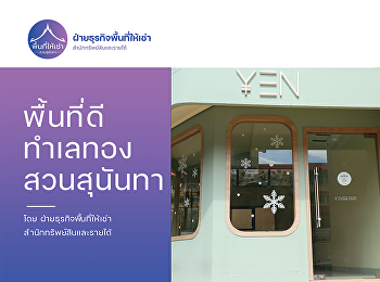 สำนักทรัพย์สินและรายได้
มหาวิทยาลัยราชภัฏสวนสุนันทา
โอกาสทองมาถึงแล้ว!
พื้นที่ทำเลทองใจกลางสวนสุนันทา
พร้อมให้คุณเป็นเจ้าของธุรกิจ
