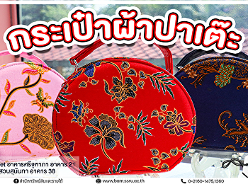 กระเป๋าผ้าเต๊ะ งานแฮนด์เมด ดีไซน์สวยงาม
เอกลักษณ์ไทยแท้ ๆ ที่คุณต้องมี