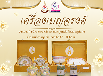 Educational Multimedia Business
Division, Office of Property and Revenue
Sells souvenirs, Benjarong sets,
screen-printed with the 