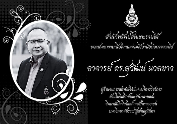 the Office of Property and Income, Suan
Sunandha Rajabhat University . We would
like to express our deepest condolences
and mourn the passing of Dr. Suwat
Nuankhao