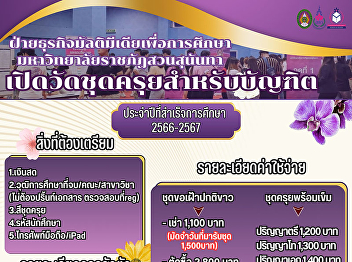Multimedia Business for Education, Suan
Sunandha Rajabhat University Open for
measuring for graduation gowns for
graduates For the year of graduation
2023 - 2024 (Round 2) Walk-in March 21 -
23, 2025