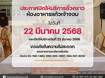 Temporary closure announcement Kaew Chao
Chom Restaurant, Wang Suan Sunandha
Hotel