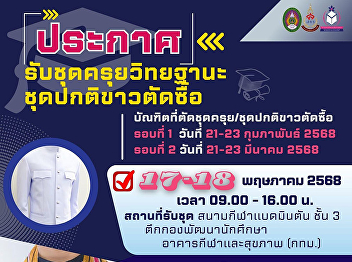 Multimedia Business for Education, Suan
Sunandha Rajabhat University Receive
academic gowns  Receive regular white
gowns for purchase