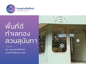 Property and Revenue Office, Suan
Sunandha Rajabhat University A golden
opportunity has arrived! A prime
location in the heart of Suan Sunandha,
ready for you to be a business owner