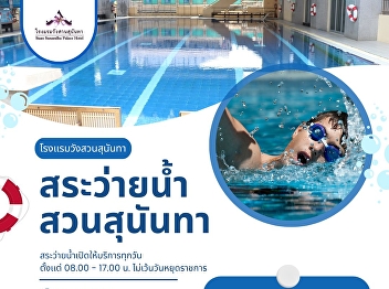 Suan Sunandha Swimming Pool! Open daily
from 08:00 - 17:00 (no public holidays)