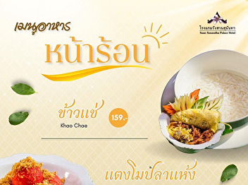 Here comes the ultimate premium
deliciousness With a menu of royal
recipes that God did not write But Wang
Suan Sunandha Hotel has written for
everyone to come and taste the
delicious, refreshing This summer with
the menu
