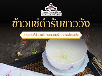 “ข้าวแช่ตำรับชาววัง”
เมนูคลายร้อนที่คงไว้ซึ่งเสน่ห์และรสชาติแบบไทยดั้งเดิม...