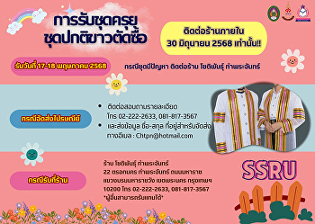 รับชุดครุยวิทยฐานะ รับชุดปกติขาวตัดซื้อ
สำหรับบัณฑิตที่ตัดชุด รอบที่ 1 วันที่
21-23 กุมภาพันธ์ 2568 รอบที่ 2 วันที่
21-23 มีนาคม 2568