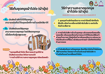 การเก็บรักษา
การทำความสะอาดชุดครุยผ้าโปร่ง (ผ้ามุ้ง)