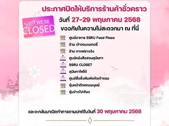 สำนักทรัพย์สินและรายได้
ประกาศปิดให้บริการร้านค้าชั่วคราวต่อไปนี้
ในวันที่ 27 - 29 พฤษภาคม 2568
และจะเปิดบริการตามปกติ ในวันที่ 30
พฤษภาคม 2568