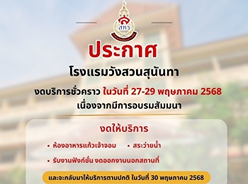 ประกาศงดให้บริการชั่วคราว
โรงแรมวังสวนสุนันทา ในวันที่ 27 - 29
พฤษภาคม 2568 - ห้องอาหารแก้วเจ้าจอม -
สระว่ายน้ำ - งานฟังค์ชั่น
งดออกงานนอกสถาที่ี
และจะกลับมาเปิดให้บริการตามปกติ ในวันที่
30 พฤษภาคม 2568