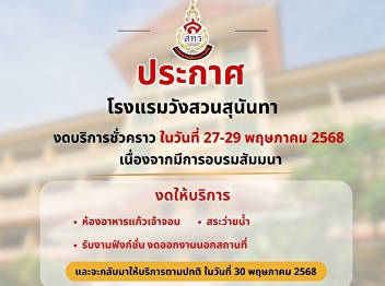 Announcement of temporary closure of
Wang Suan Sunandha Hotel On May 27-29,
2025 - Kaew Chao Jom Restaurant -
Swimming pool - Function work, no
off-site events And will return to
normal service on May 30, 2025