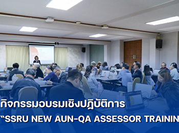 ฝ่ายธุรกิจโรงแรมวังสวนสุนันทา
สำนักทรัพย์สินและรายได้
ได้รับความไว้วางใจจากฝ่ายประกันคุณภาพและการจัดการความรู้
ในการจัดสถานที่
กิจกรรมอบรมเชิงปฏิบัติการ “SSRU NEW
AUN-QA ASSESSOR TRAINING”  สถานที่ : ณ
ห้องมุจรินทร์ ชั้น 2 โรงแรมวังสวนสุนันทา