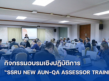 Wang Suan Sunandha Hotel Business
Division Property and Revenue Office has
been trusted by the Quality Assurance
and Knowledge Management Division to
organize the venue for the “SSRU NEW
AUN-QA ASSESSOR TRAINING” workshop.