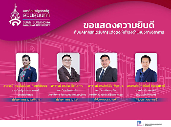 สำนักทรัพย์สินและรายได้
มหาวิทยาลัยราชภัฏสวนสุนันทาขอแสดงความยินดีกับบุคลากรที่ได้รับการแต่งตั้งให้ดำรงตำแหน่งทางวิชาการ
จำนวน 4 ท่าน ได้แก่