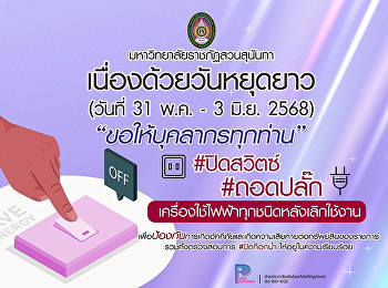 ขอความร่วมมือบุคลากร
สำนักทรัพย์สินรายได้
เนื่องด้วยวันหยุดยาว ระหว่างวันที่ 31
พฤษภาคม – 3 มิถุนายน 2568
เพื่อความปลอดภัยและการประหยัดพลังงาน