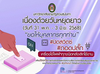 Request for cooperation from personnel
of the Office of Property and Revenue
Due to the long holiday between May 31 -
June 3, 2025 For safety and energy
conservation