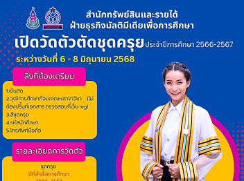 Multimedia Business for Education, Suan
Sunandha Rajabhat University Open for
measuring for graduation gowns for
graduates For the year of graduation
2023 - 2024 (Round 3)