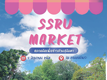 Today, let's come to walk, chill, eat,
enjoy, and shop at SSRU Market!  Gather
the most delicious food, cute products,
and the most chill atmosphere in Suan
Sunandha at the Phra Ong Phra area