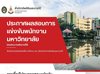 Announcement of the Office of Property
and Revenue Subject: Recruitment of
staff to be employed as university staff
(budget income)