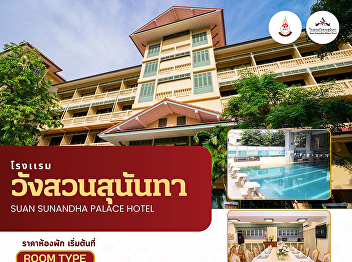 Relax in the middle of the city with a
classic atmosphere at Wang Suan Sunandha
Hotel