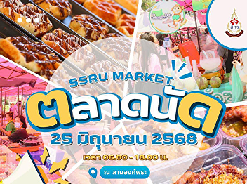 Today, don't forget your important
appointment!  SSRU MARKET is packed as
usual! Don't forget to go and enjoy the
deliciousness every Wednesday