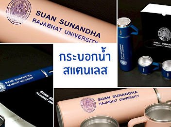 Stainless steel water bottle, elegant
design with printed logo of Suan
Sunandha Rajabhat University