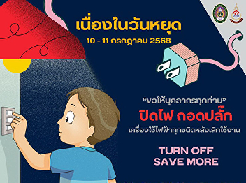 Please ask all personnel to turn off the
lights, unplug all electrical appliances
after use.