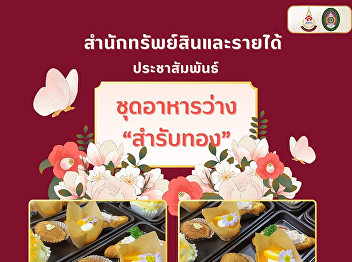 “Samprabthong” Snack Set