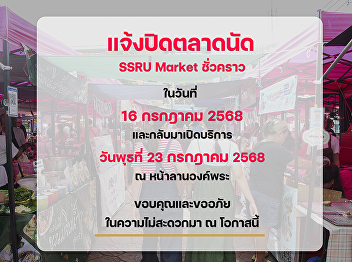 Property and Revenue Office, Suan
Sunandha Rajabhat University
Announcement of the temporary closure of
SSRU Market July 16, 2025
